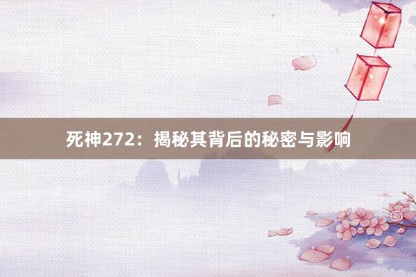 死神272：揭秘其背后的秘密与影响