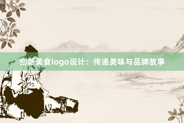 创新美食logo设计：传递美味与品牌故事